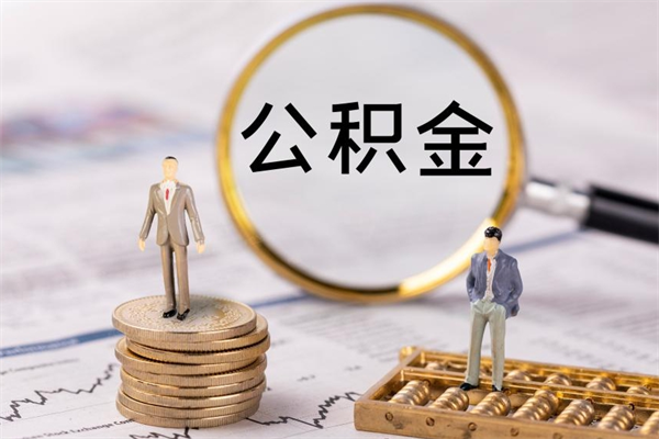 莱阳公积金怎么取（如何取公积金的钱流程）