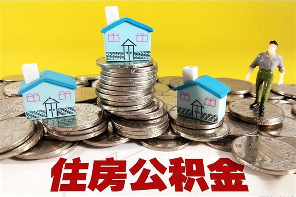 莱阳离职公积金全部取出来（离职住房公积金取出来和不取的区别）