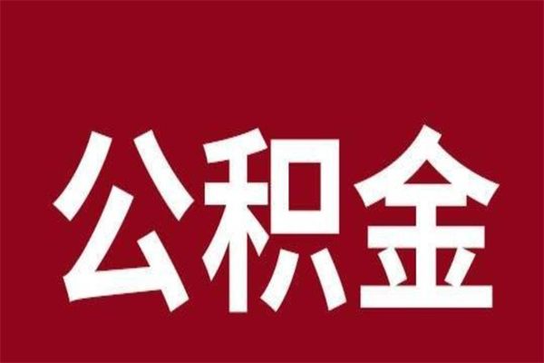 莱阳住房封存公积金提（封存 公积金 提取）