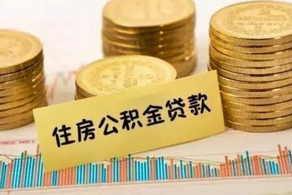 莱阳个人缴纳公积金怎么取出来（个人缴的公积金怎么提取）