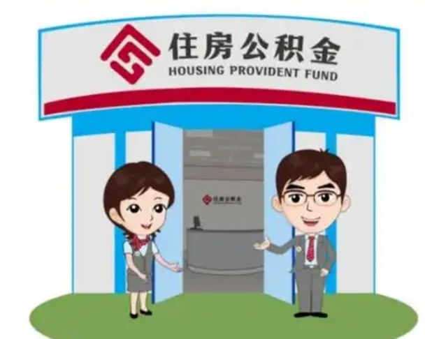 莱阳辞职可以取住房公积金吗（辞职了能提取住房公积金吗）