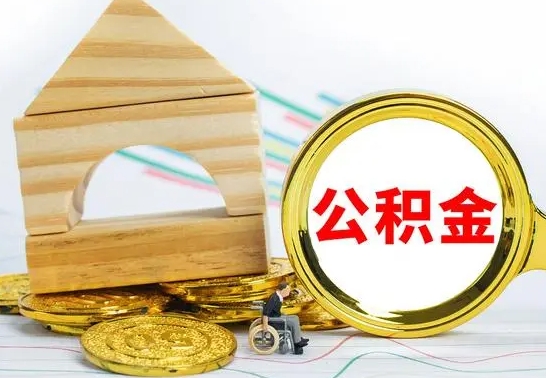 莱阳离职了公积金怎么提出来（离职后公积金怎么提取全部出来）